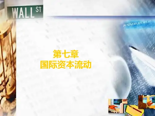 【学习课件】第七章国际资本流动