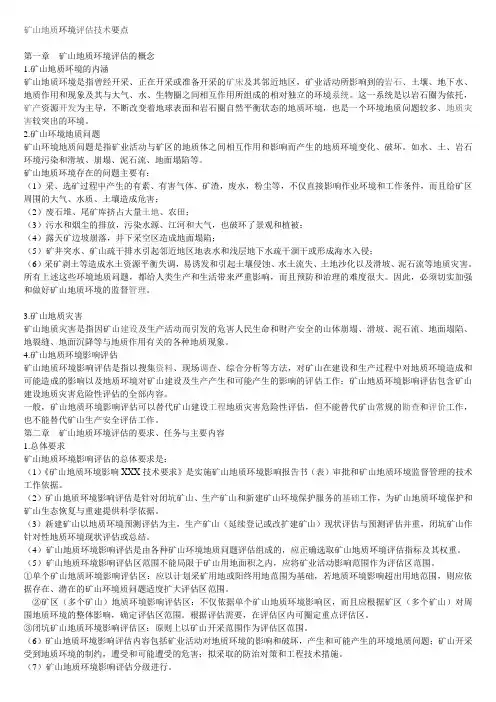 矿山地质环境评估技术要点
