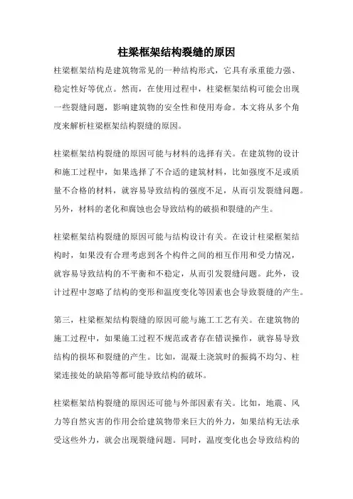 柱梁框架结构裂缝的原因