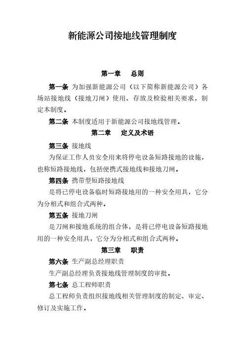 新能源公司接地线管理制度