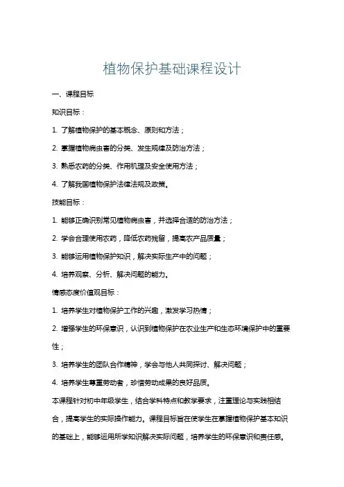 植物保护基础课程设计