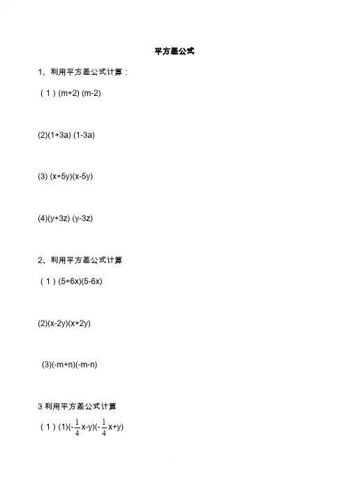 平方差公式练习题精选(含答案)