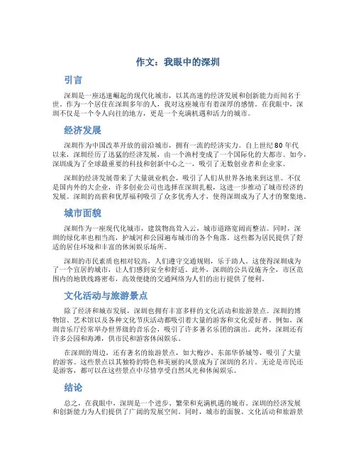 作文：我眼中的深圳