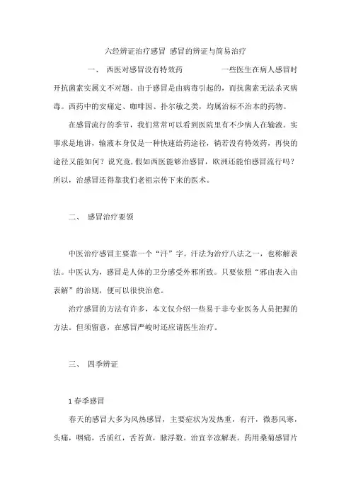 六经辨证治疗感冒 感冒的辨证与简易治疗