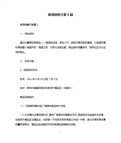 啤酒销售方案4篇