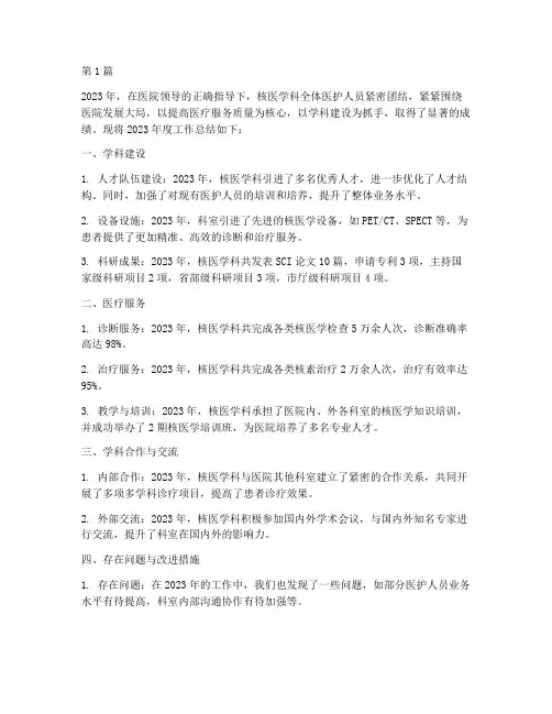 医院核医学科年度总结(3篇)