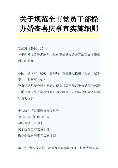 关于规范全市党员干部操办婚丧喜庆事宜实施细则修订本