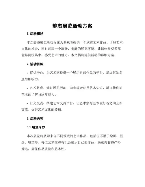静态展览活动方案