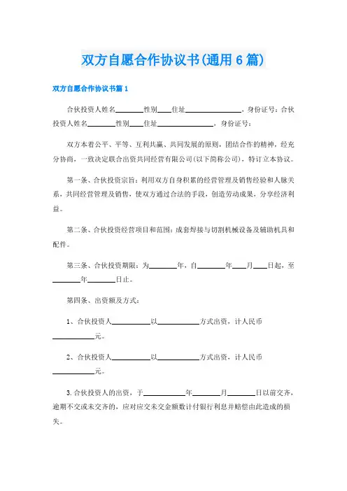 双方自愿合作协议书(通用6篇)