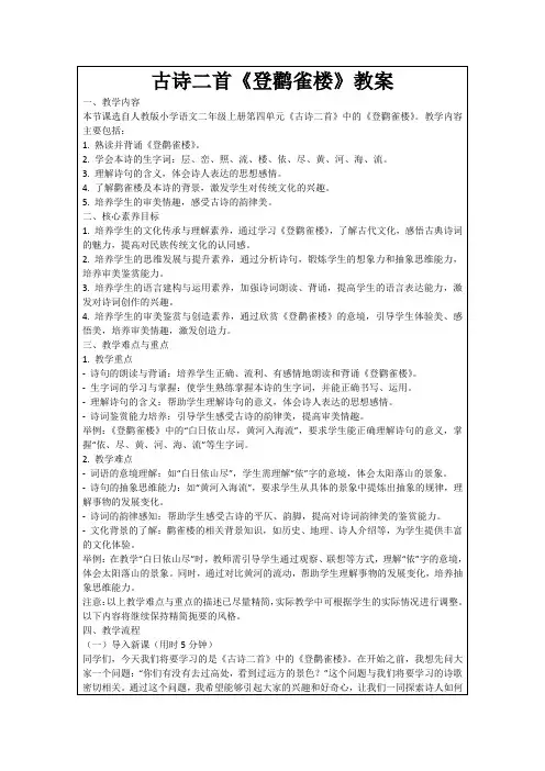古诗二首《登鹳雀楼》教案