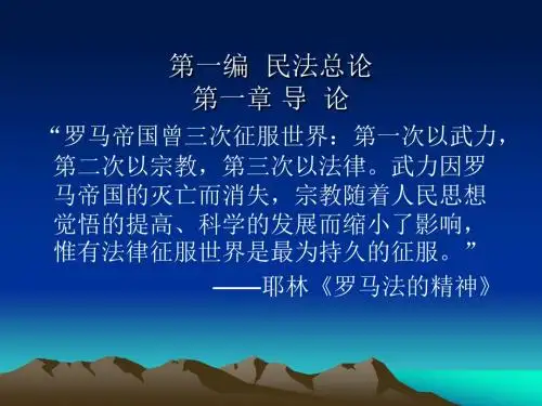 第一编  民法总论  第一章 导论