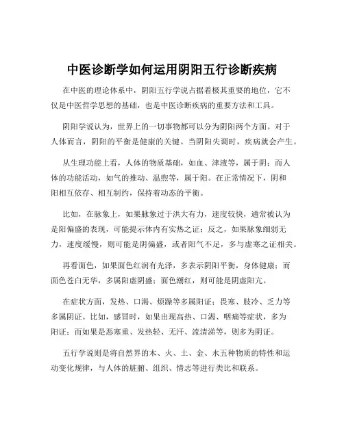 中医诊断学如何运用阴阳五行诊断疾病