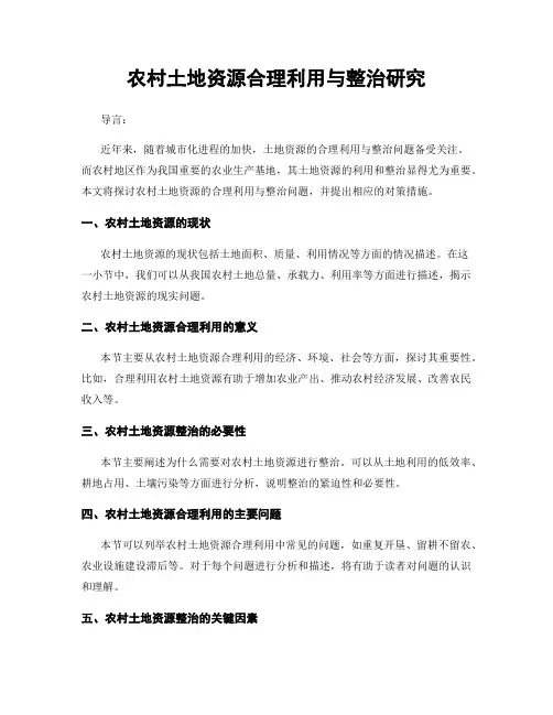 农村土地资源合理利用与整治研究