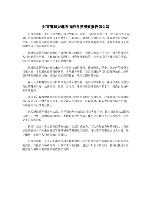 财富管理兴趣方面的自我探索报告怎么写