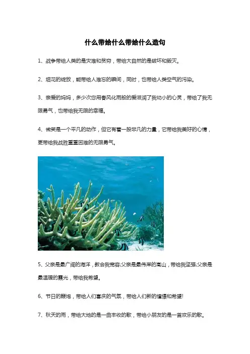 什么带给什么带给什么造句
