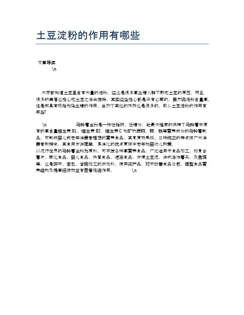 土豆淀粉的作用有哪些【食物营养功效大全】
