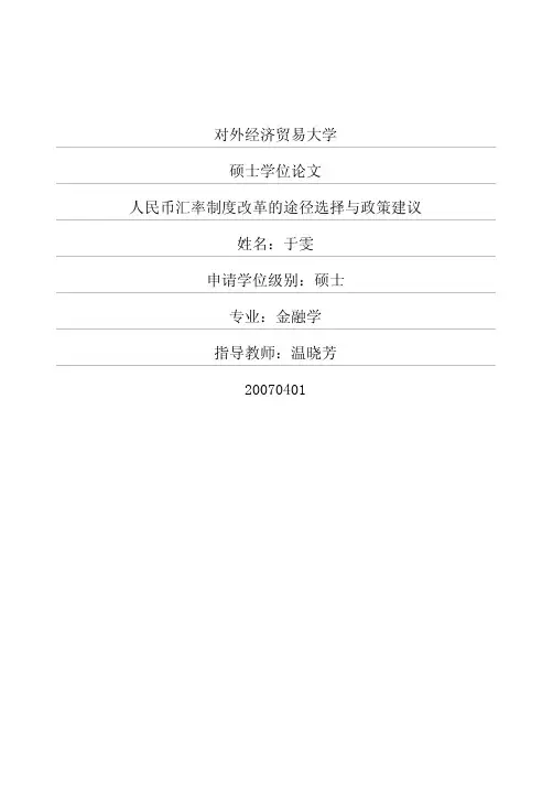 【人民币汇率制度改革的途径选择与政策建议】