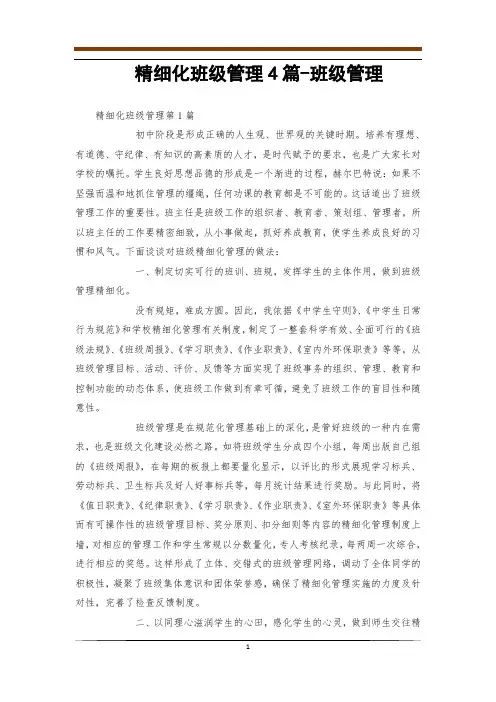 精细化班级管理4篇-班级管理