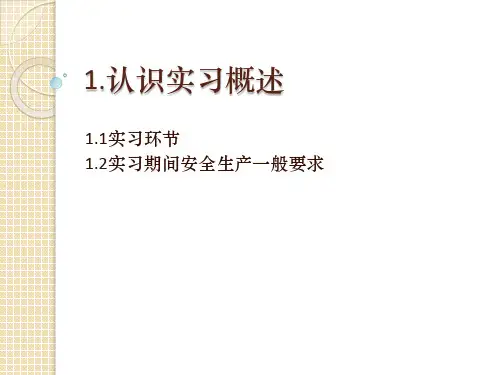 实习概述教学课件汇总完整版电子教案全书整套课件幻灯片(最新)