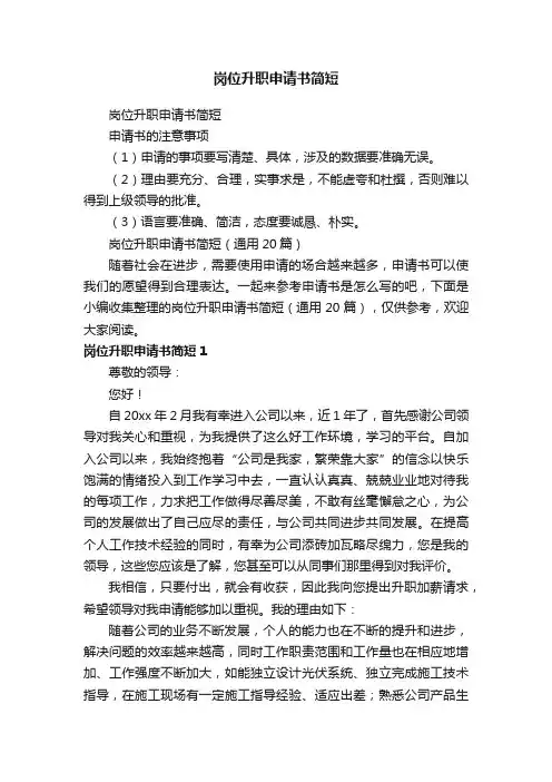 岗位升职申请书简短（通用20篇）