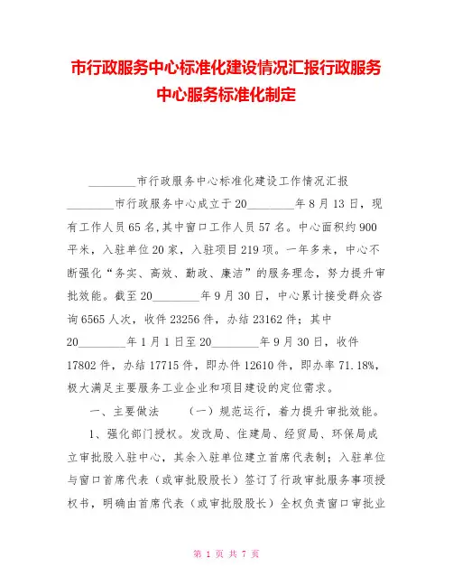 市行政服务中心标准化建设情况汇报行政服务中心服务标准化制定