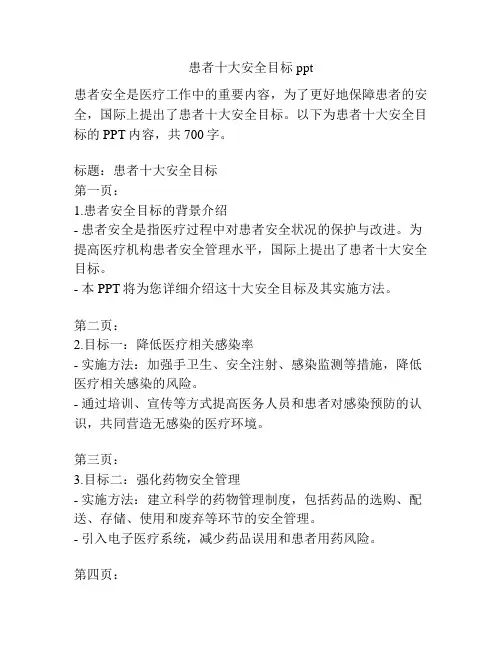 患者十大安全目标ppt