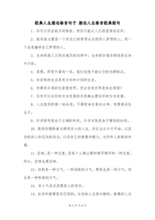 经典人生励志格言句子励志人生格言经典短句