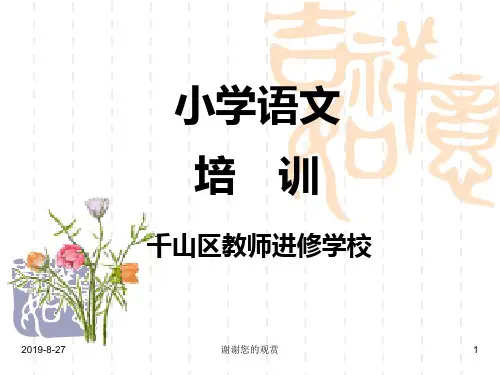 小学语文培训.ppt