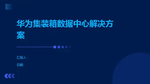 华为集装箱数据中心解决方案