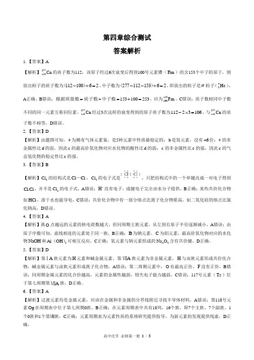 (人教版最新)高中化学必修第一册 第四章综合测试01-答案