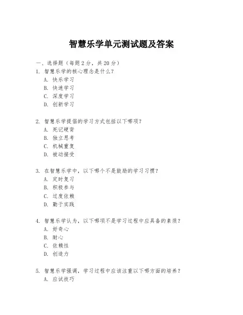 智慧乐学单元测试题及答案