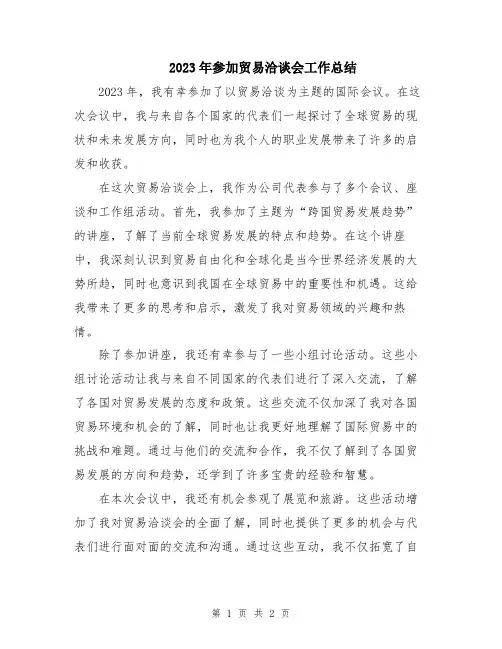2023年参加贸易洽谈会工作总结