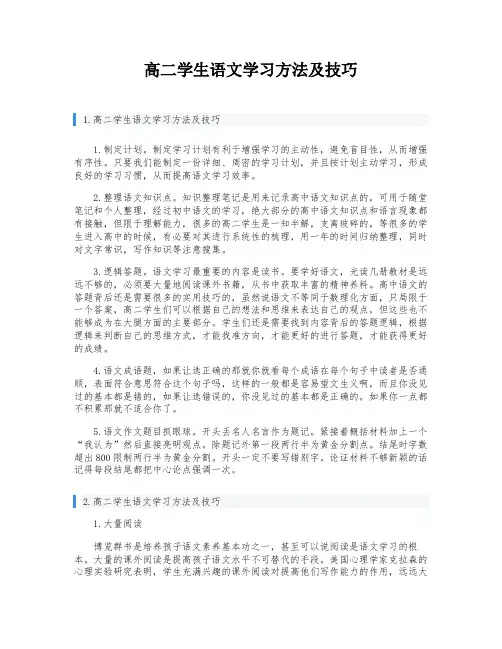 高二学生语文学习方法及技巧