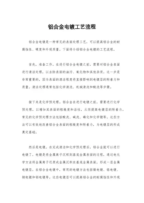 铝合金电镀工艺流程