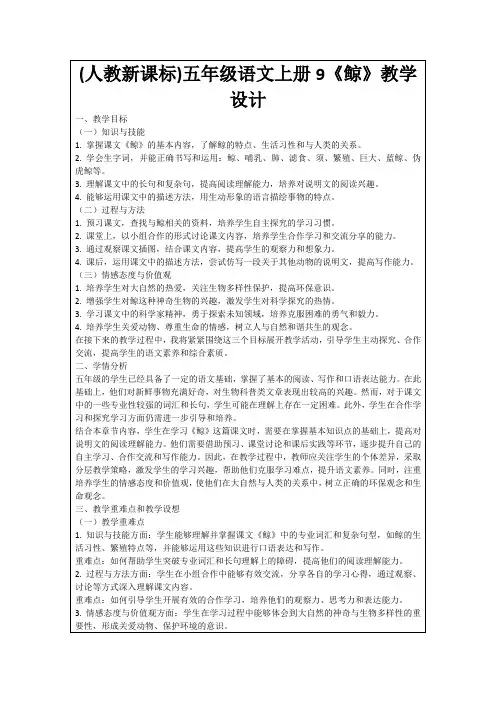 (人教新课标)五年级语文上册9《鲸》教学设计