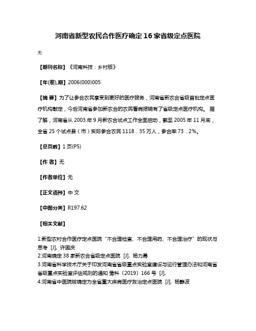 河南省新型农民合作医疗确定16家省级定点医院