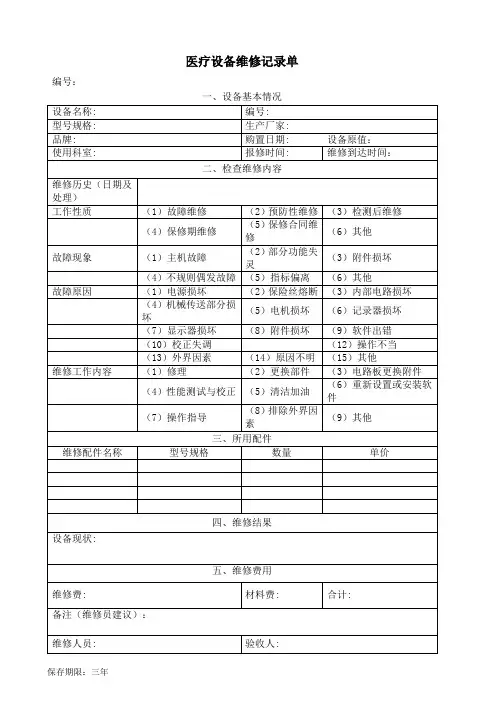 医疗设备维修记录单