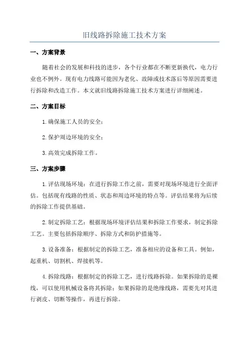 旧线路拆除施工技术方案