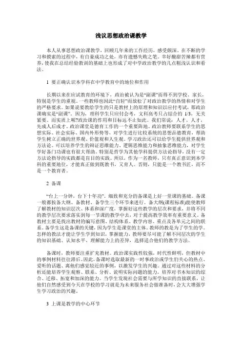 浅议思想政治课教学