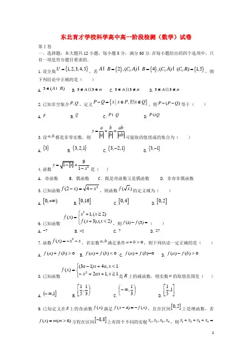 辽宁省东北育才学校科学高中高一数学上学期第一次月考