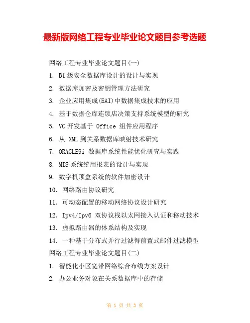 最新版网络工程专业毕业论文题目参考选题