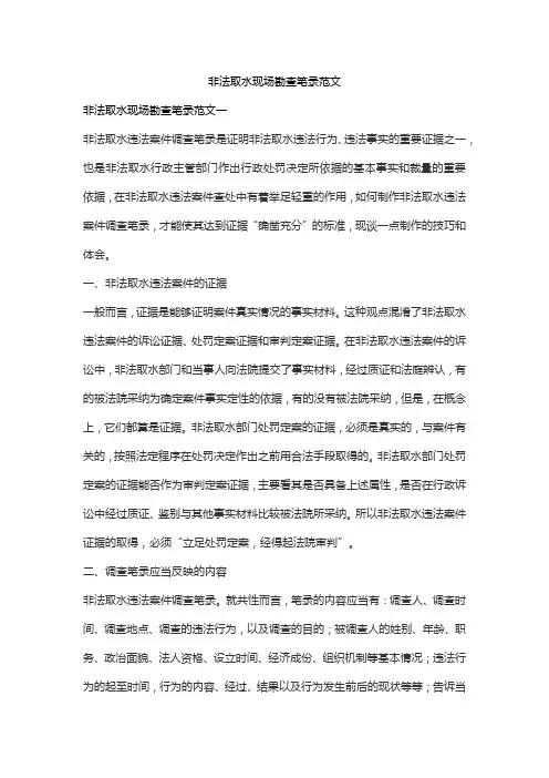 非法取水现场勘查笔录范文