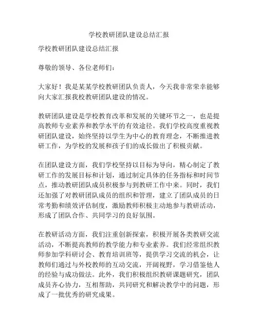 学校教研团队建设总结汇报
