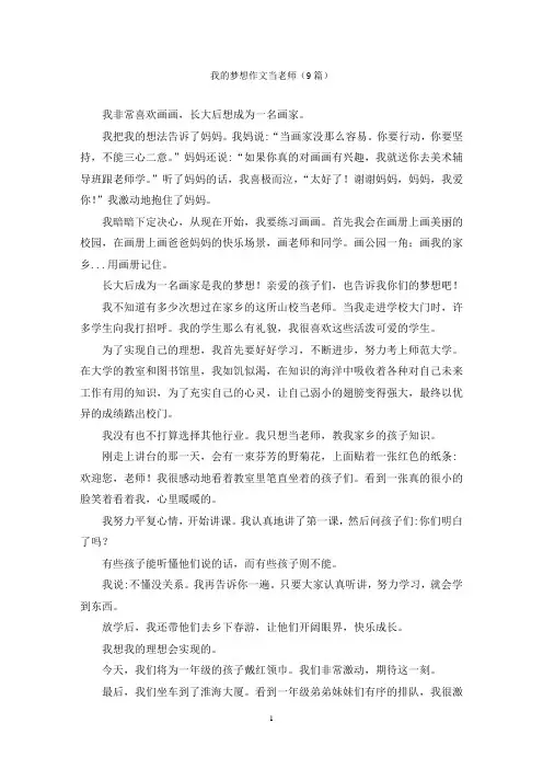 我的梦想作文当老师(9篇)