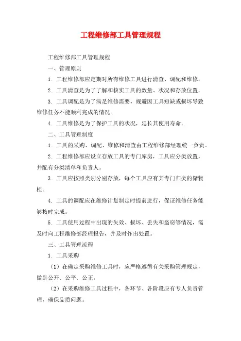 工程维修部工具管理规程