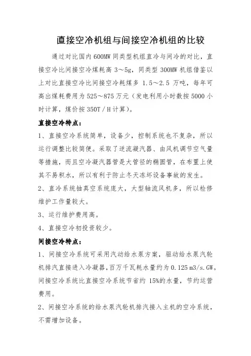 直接空冷与间接空冷比较