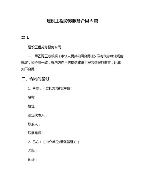 建设工程劳务服务合同6篇