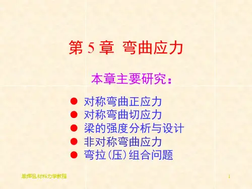工程力学(静力学与材料力学)第二篇第11章弯曲应力精品PPT课件