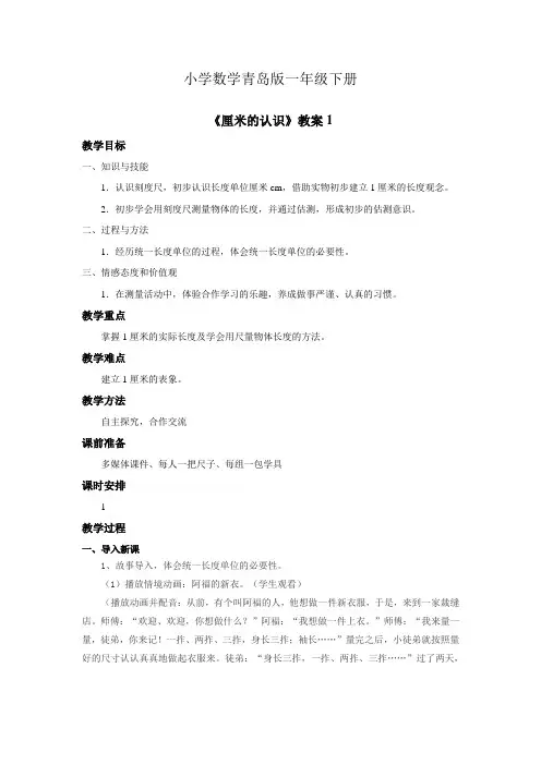 小学数学青岛版一年级下册《厘米的认识》教案+1