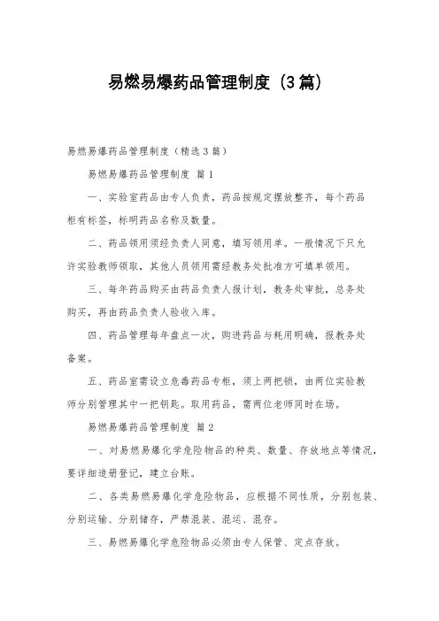 易燃易爆药品管理制度(3篇)